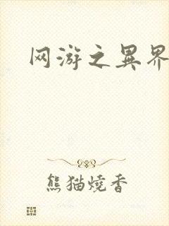 网游之异界剑圣