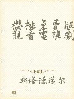 樱桃免费版在线观看电视剧荣耀