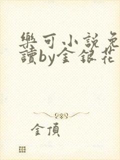 乐可小说免费阅读by金银花露