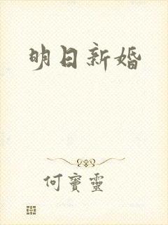 明日新婚