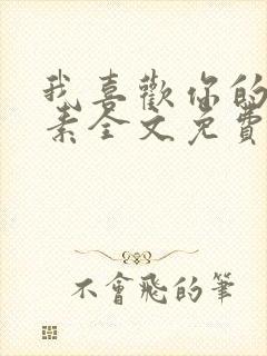 我喜欢你的信息素全文免费阅读