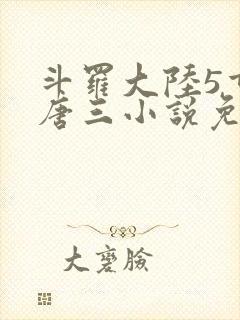 斗罗大陆5重生唐三小说免费阅读