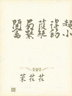 开局获得超级肉禽系统的小说