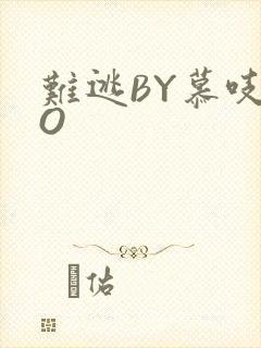 难逃BY慕吱PO