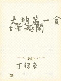 大明第一贪txt笔趣阁