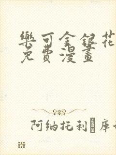 乐可金银花全文免费漫画