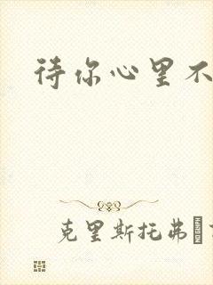 待你心里不挪窝