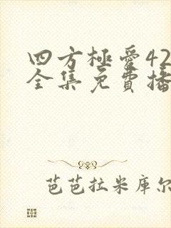 四方极爱42集全集免费播放