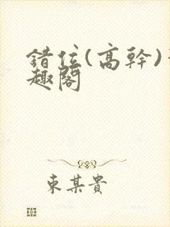 错位(高干)笔趣阁