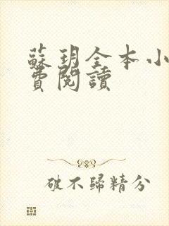 苏玥全本小说免费阅读