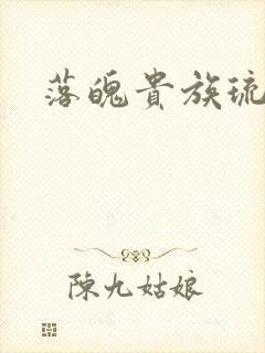 落魄贵族琉璃川