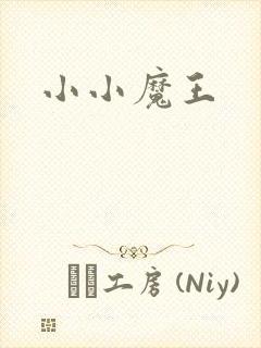 小小魔王