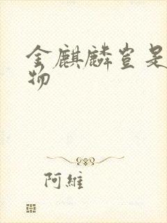 金麒麟岂是池中物封面