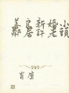 善良新婚小倩和邻居许老头