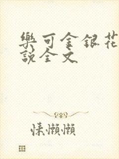 乐可金银花露小说全文