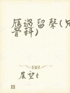 雁过留声(兄妹骨科)封面