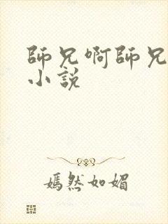 师兄啊师兄原著小说