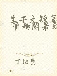 生子文短篇合集 笔趣阁最新章节阅读