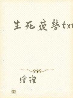 生死疲劳txt
