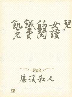 饥饿的女儿小说免费阅读