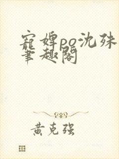 宠婢po沈殊辞笔趣阁