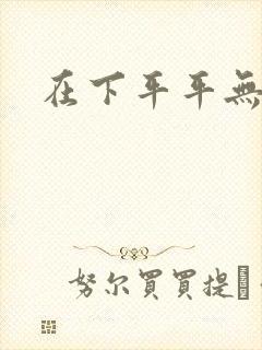 在下平平无奇