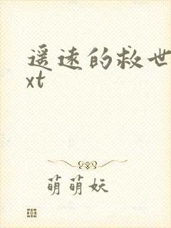 遥远的救世主txt封面