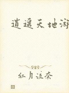 逍遥天地游