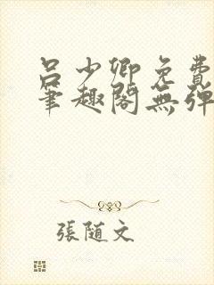 吕少卿免费全文笔趣阁无弹窗