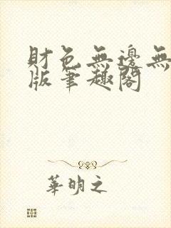 财色无边无删减版笔趣阁