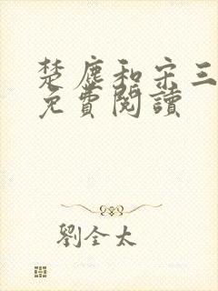 楚尘和宋三小姐免费阅读