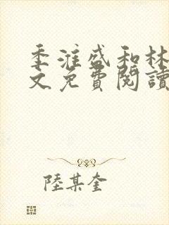 季淮盛和林栀全文免费阅读