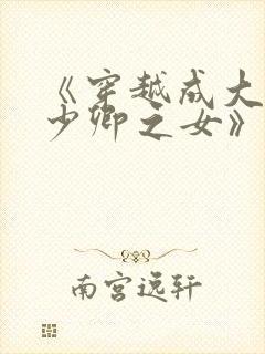 《穿越成大理寺少卿之女》