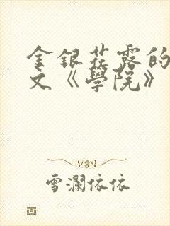 金银花露的代表文《学院》免费阅读