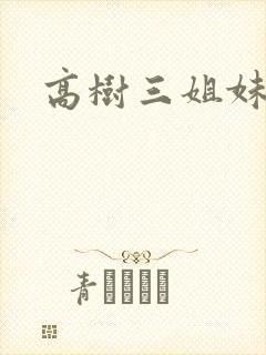 高树三姐妹阅读