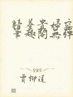 精养贵妇容子君笔趣阁无弹窗封面