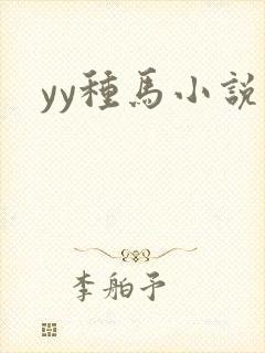 yy种马小说