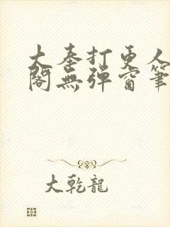 大奉打更人笔趣阁无弹窗笔趣阁封面