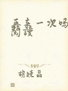 再来一次吗全文阅读