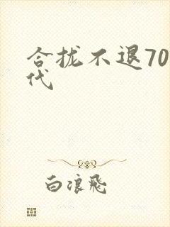 合拢不退70年代