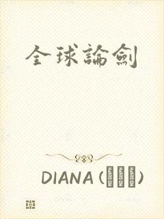 全球论剑