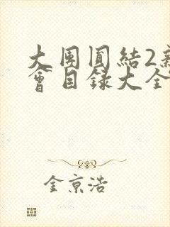 大团圆结2亲情会目录大全免费阅读