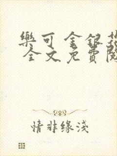 乐可 金银花露 全文免费阅读