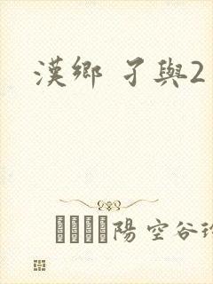 汉乡 孑与2