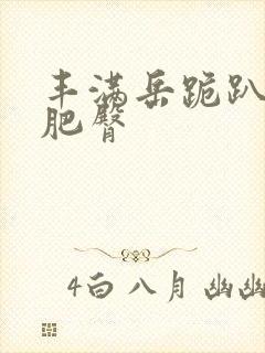 丰满岳跪趴高撅肥臀