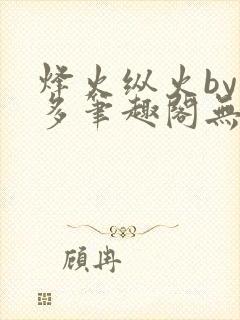 烽火纵火by夏多笔趣阁无弹窗