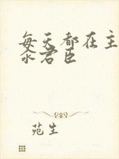 每天都在主动求汆君臣