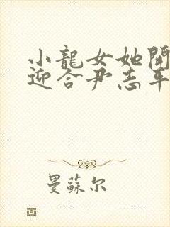 小龙女她开始慢迎合尹志平