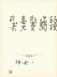 我喜欢你的信息素免费阅读