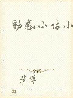 动感小站小蝶